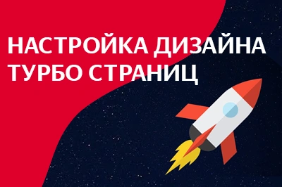 Настройка дизайна турбо-страниц в Владивостоке