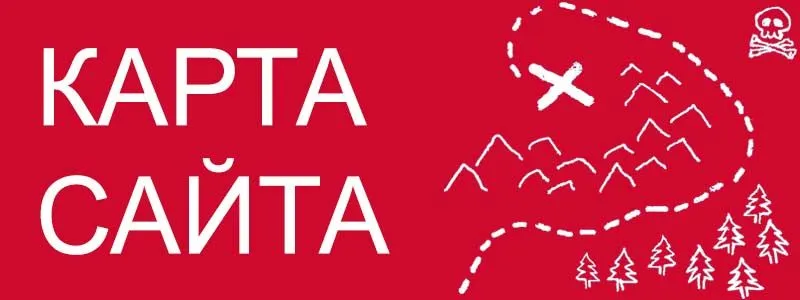 Sitemap XML – карта вашего сайта в Владивостоке
