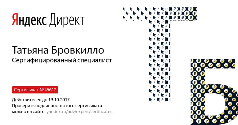 Сертификат специалиста Яндекс. Директ - Бровкилло Т. в Владивостока
