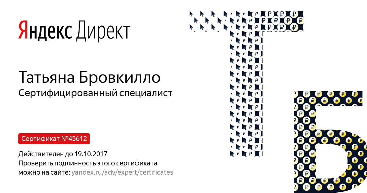 Сертификат специалиста Яндекс. Директ - Бровкилло Т. в Владивостока