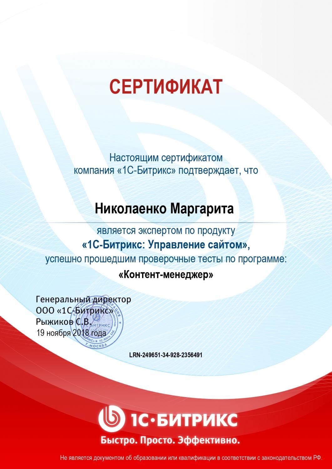 Сертификат эксперта по программе "Контент-менеджер" - Николаенко М. в Владивостока