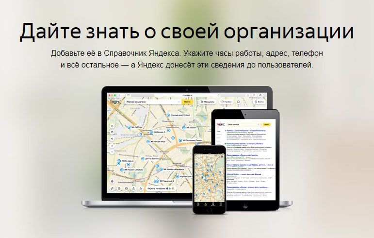 Как добавить организацию в Яндекс Справочник: подробная инструкция в Владивостоке