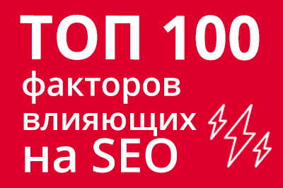 ТОП 100 факторов, которые влияют на SEO и рейтинг в Google в Владивостоке