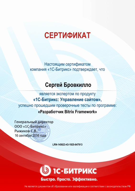 Сертификат "Разработчик Bitrix Framework" в Владивостока